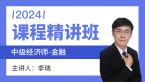 2024年金融【课程精讲班】-李瑞