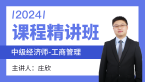 2024年工商管理【课程精讲班】-庄欣