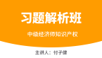 知识产权【习题解析班】-付子健