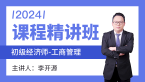 2024年工商管理【课程精讲班】-李开源