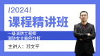 2024年消防安全案例分析【课程精讲班】-苏文平