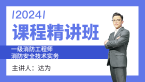 2024年消防安全技术实务【课程精讲班】-达为