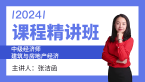 2024年建筑与房地产经济【课程精讲班】-张洁函