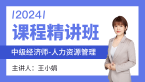 2024年人力资源管理【课程精讲班】-王小娟