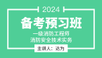 2024年消防安全技术实务【备考预习班】-达为