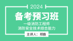 2024年消防安全技术综合能力【备考预习班】-郑磊