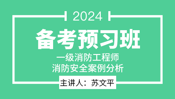 消防安全案例分析【备考预习班】-苏文平