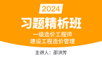 2024年建设工程造价管理【习题精析班】-邵洪芳