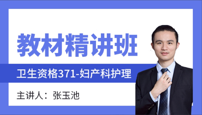2025年371-妇产科护理-中医护理学【教材精讲班】-张玉池（五星推荐）