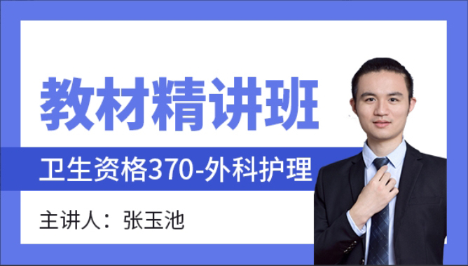 2025年370-外科护理-中医护理学【教材精讲班】-张玉池（五星推荐）