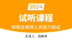 2024年财税合规师人员能力验证（试听课程）-周敏李