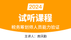 2024年税务筹划师人员能力验证（试听课程）-高凤勤