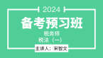 2024年税法（一）【备考导学班】-宋智文