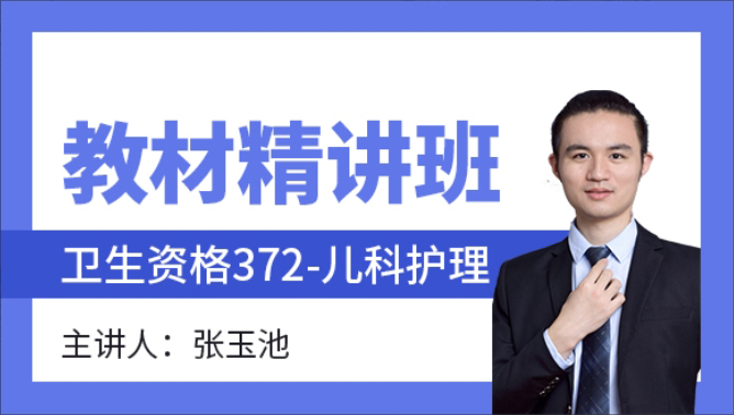 2025年372-儿科护理-中医护理学【教材精讲班】-张玉池（五星推荐）