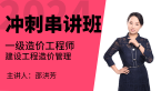 2024年建设工程造价管理【冲刺串讲班】-邵洪芳