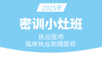 2025年临床执业助理医师【密训小灶班】