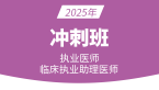 2025年临床执业助理医师【冲刺班】