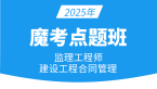 2025年建设工程合同管理【魔考点题班】-黄海刚
