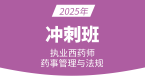 2025年药事管理与法规【冲刺班】-丁凡