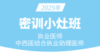 2025年中西医结合执业助理医师【密训小灶班】