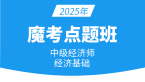 2025年经济基础知识【魔考点题班】-邹瑜