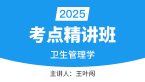 2025年卫生管理学【考点精讲班直播回看】-王叶闯