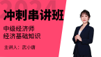 2024年经济基础知识【冲刺串讲班】-武小唐