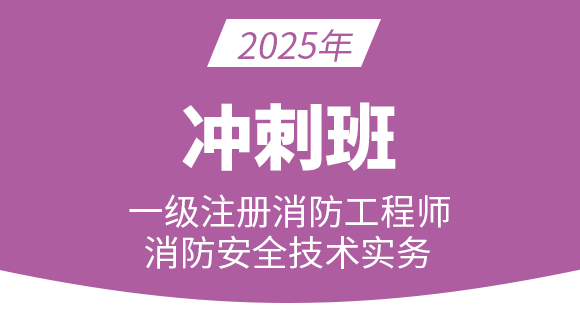 消防安全技术实务【冲刺班】-达为