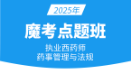 2025年药事管理与法规【魔考点题班】-张哲