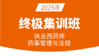 2025年药事管理与法规【终极集训班】-张哲