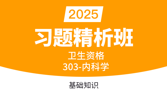 2025年303-内科学-基础知识【习题精析班直播回看】-冯子芮（五星推荐）