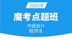 2025年经济法【魔考点题班】
