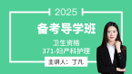 2025年371-妇产科护理【备考导学班】-丁凡（五星推荐）
