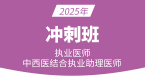 2025年中西医结合执业助理医师【冲刺班】