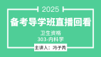 2025年303-内科学【备考导学班】-冯子芮（五星推荐）