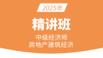 2025年建筑与房地产经济【精讲班】-张洁涵
