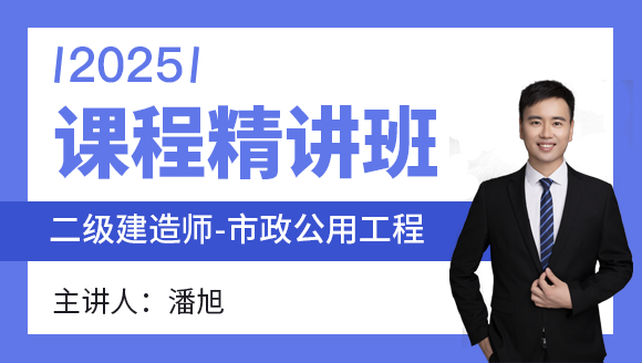 市政公用工程【课程精讲班】-潘旭