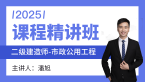 2025年市政公用工程【课程精讲班】-潘旭