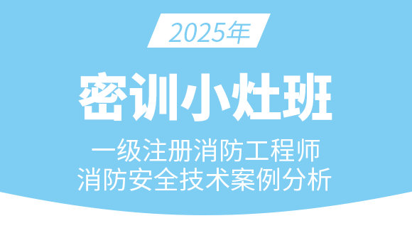 消防安全案例分析【密训小灶班】-苏文平