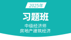 2025年建筑与房地产经济【习题班】-张洁涵