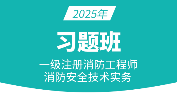 消防安全技术实务【习题班】-达为