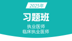 2025年临床执业医师【习题班】