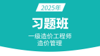 2025年建设工程造价管理【习题班】-李轻舟