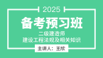 2025年建设工程法规及相关知识【备考预习班】-王欣