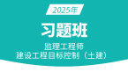 2025年建设工程目标控制（土建）【习题班】-贾若冰
