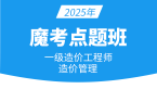 2025年建设工程造价管理【魔考点题班】-李轻舟