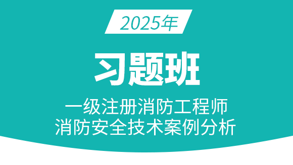 消防安全案例分析【习题班】-苏文平