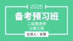 2025年公路工程【备考预习班】-安慧