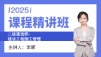 2025年建设工程施工管理【课程精讲班】-李娜