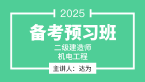 2025年机电工程【备考预习班】-达为